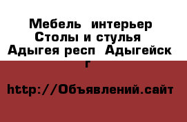 Мебель, интерьер Столы и стулья. Адыгея респ.,Адыгейск г.